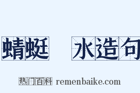 蜻蜓點水造句是什么意思的图片